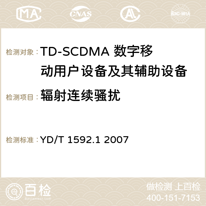 辐射连续骚扰 《2GHz TD-SCDMA数字蜂窝移动通信系统电磁兼容性要求和测量方法 第1部分：用户设备及其辅助设备》 YD/T 1592.1 2007 8.3