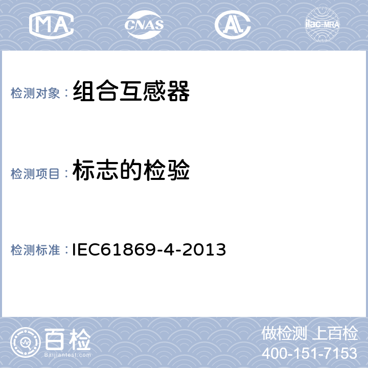 标志的检验 互感器 第4部分：组合互感器的补充技术要求 IEC61869-4-2013 7.3.6