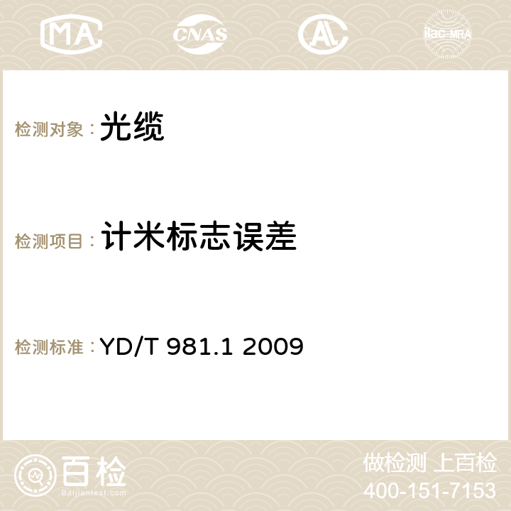 计米标志误差 接入网用光纤带光缆 第1部分：骨架式 YD/T 981.1 2009 7.1.4、5.3.2