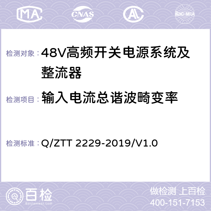 输入电流总谐波畸变率 模块化电源系统技术要求 Q/ZTT 2229-2019/V1.0 6.1.7