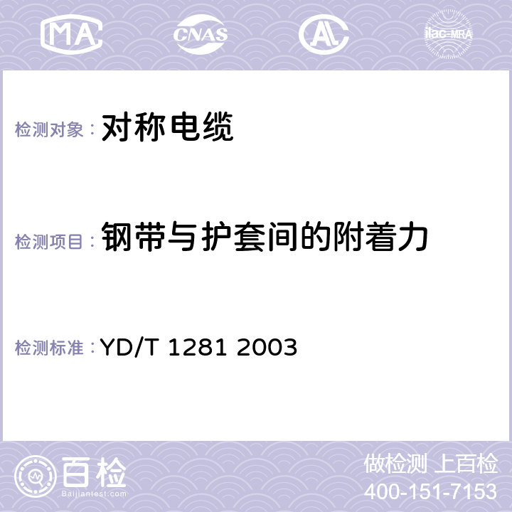 钢带与护套间的附着力 适于宽带应用的铜芯聚烯烃绝缘铝塑综合护套市内通信电缆 YD/T 1281 2003 5.7.2.1