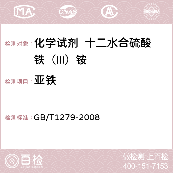 亚铁 化学试剂 十二水合硫酸铁（III）铵 GB/T1279-2008 5.11