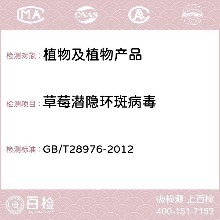 草莓潜隐环斑病毒 草莓潜隐环斑病毒检疫鉴定方法 GB/T28976-2012