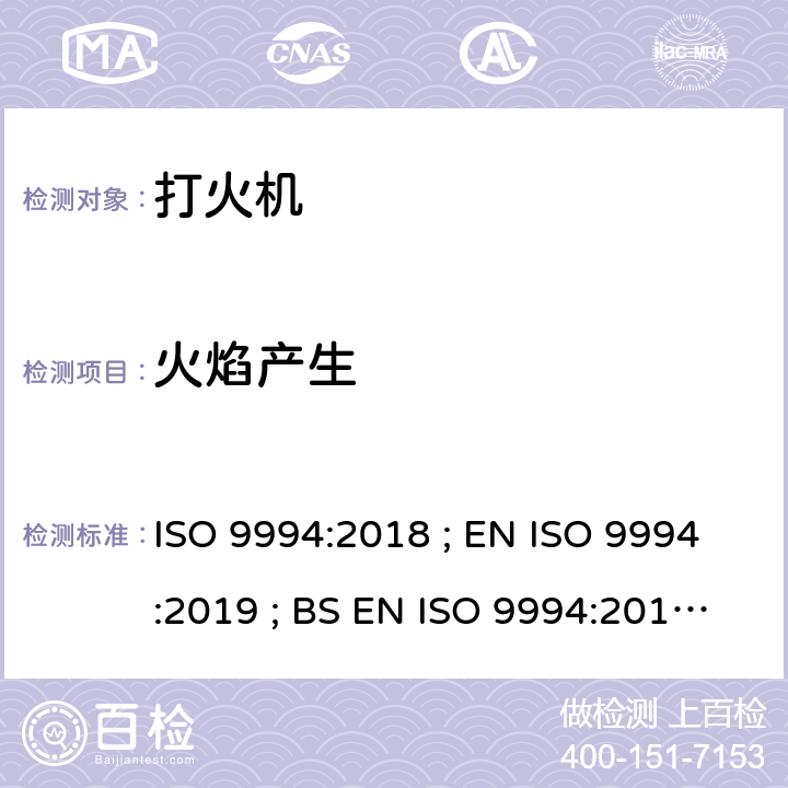 火焰产生 打火机 - 安全规范 ISO 9994:2018 ; EN ISO 9994:2019 ; BS EN ISO 9994:2019 Incorporating corrigendum March 2019 ISO 9994:2018 4.1