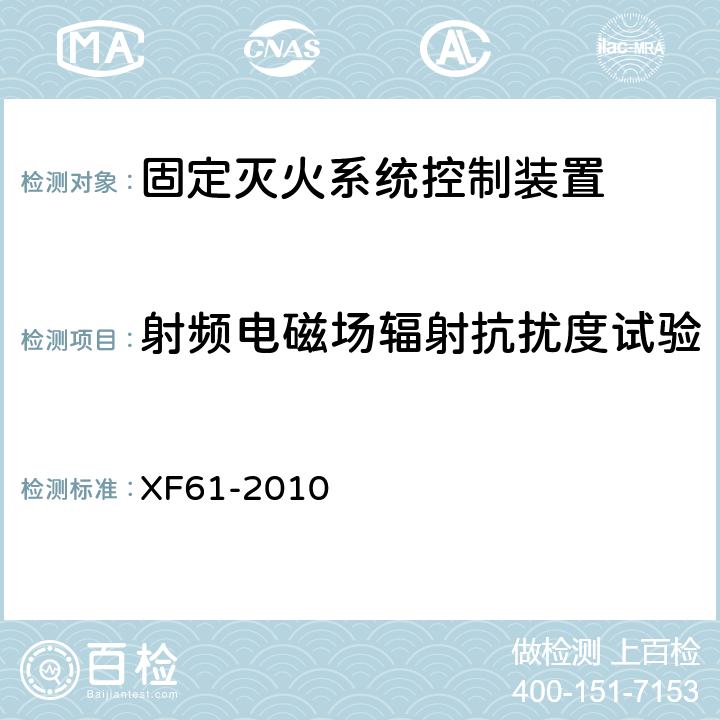 射频电磁场辐射抗扰度试验 固定灭火系统驱动、控制装置通用技术条件 XF61-2010 6.5
