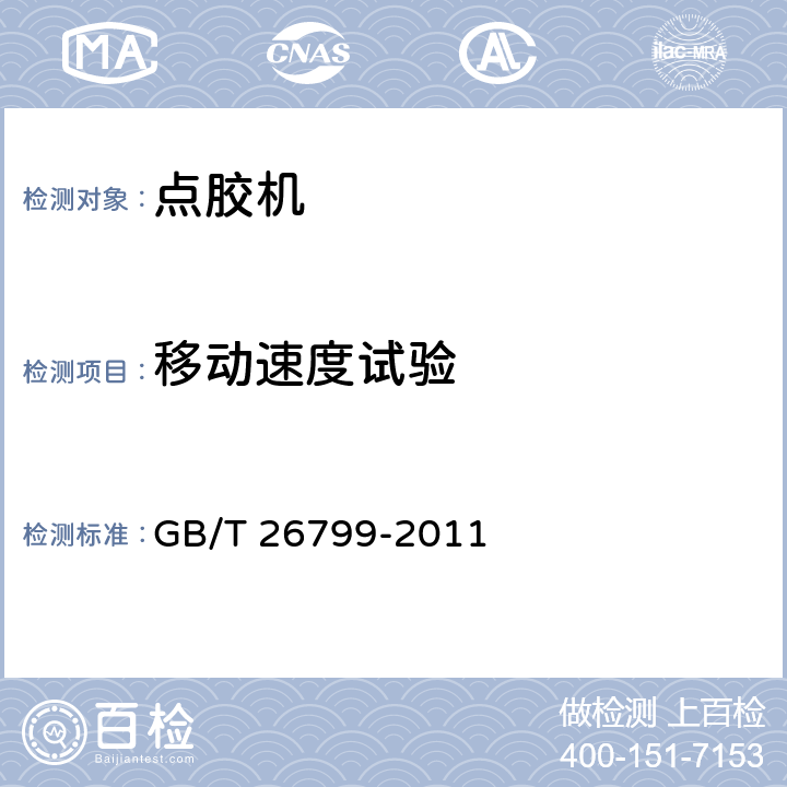 移动速度试验 点胶机 通用技术条件 GB/T 26799-2011 7.6.6
