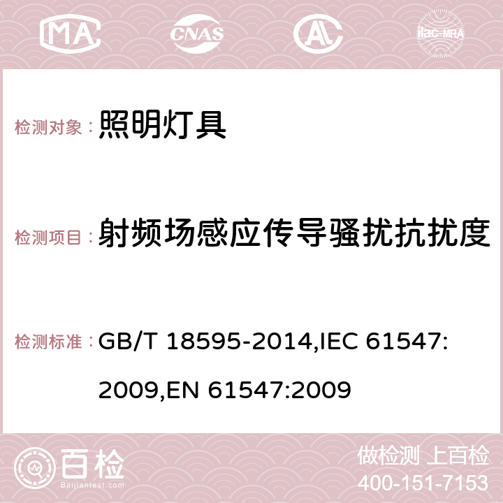 射频场感应传导骚扰抗扰度 一般照明用设备电磁兼容抗扰度要求 GB/T 18595-2014,
IEC 61547:2009,
EN 61547:2009 cl.5.6