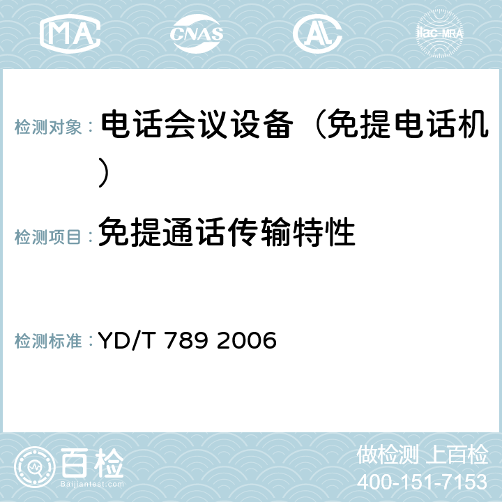 免提通话传输特性 免提电话机技术要求和测试方法 YD/T 789 2006 4.2