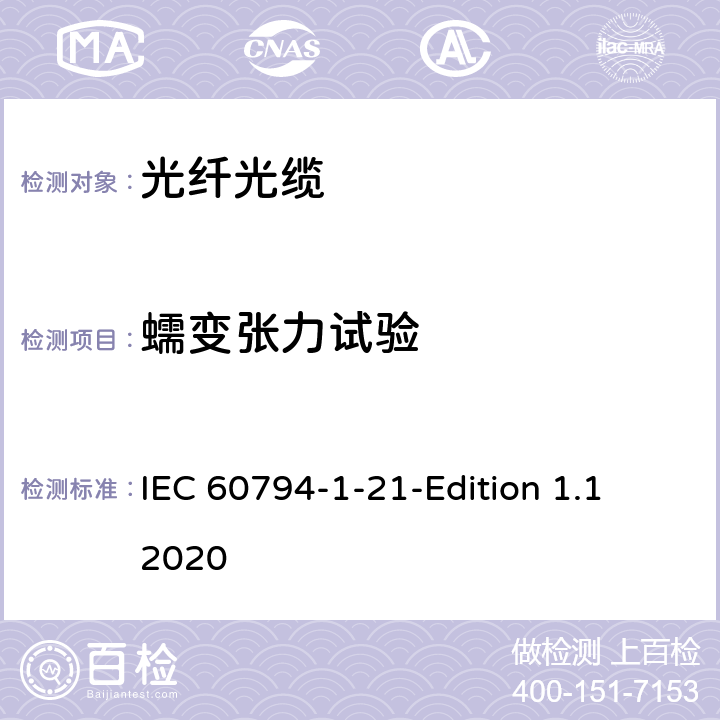 蠕变张力试验 IEC 60794-1-21 光缆-第1-21部分：总规范-基本光缆试验方法-机械性能试验方法 -Edition 1.1 2020 37