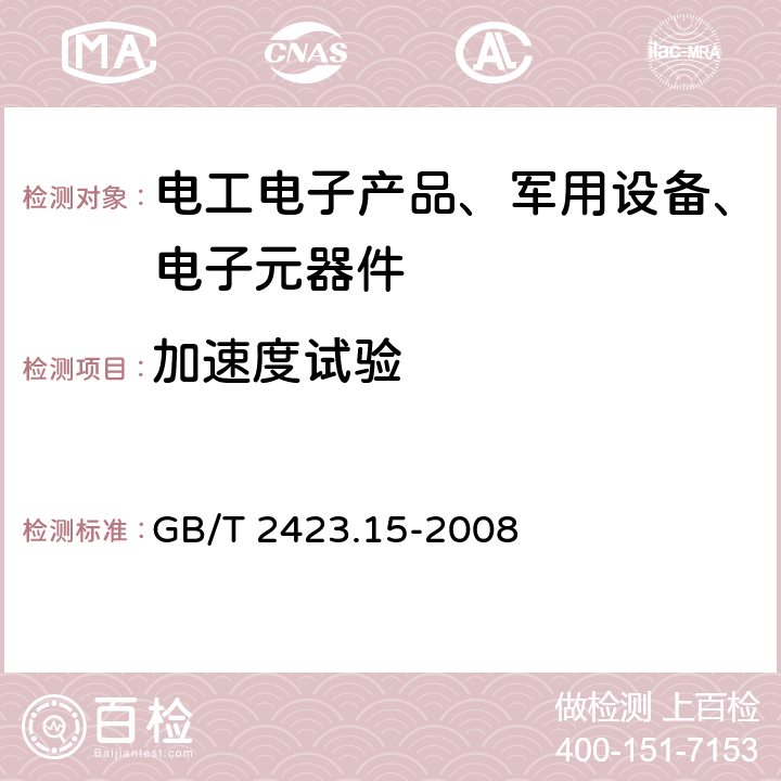 加速度试验 电工电子产品环境试验 第2部分：试验方法 试验Ga和导则:稳态加速度 GB/T 2423.15-2008