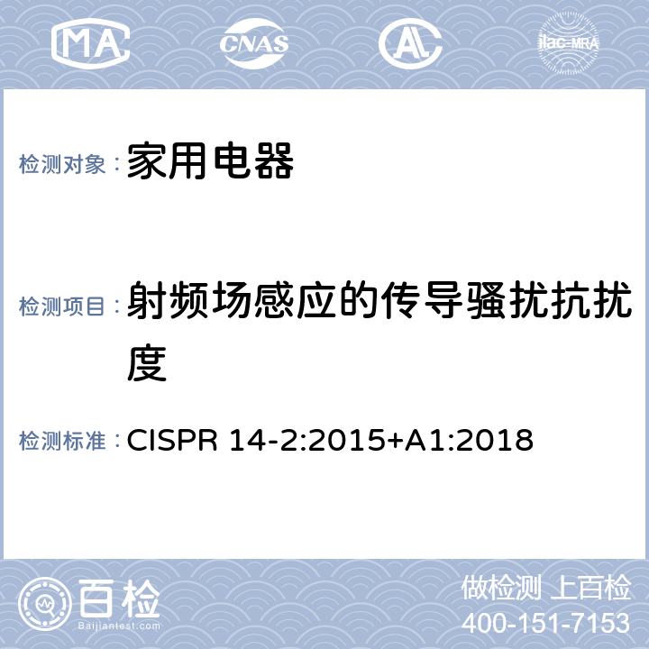 射频场感应的传导骚扰抗扰度 电磁兼容 家用电器、电动工具和类似器具的要求 第2部分：抗扰度 CISPR 14-2:2015+A1:2018 5.3.& 5.4