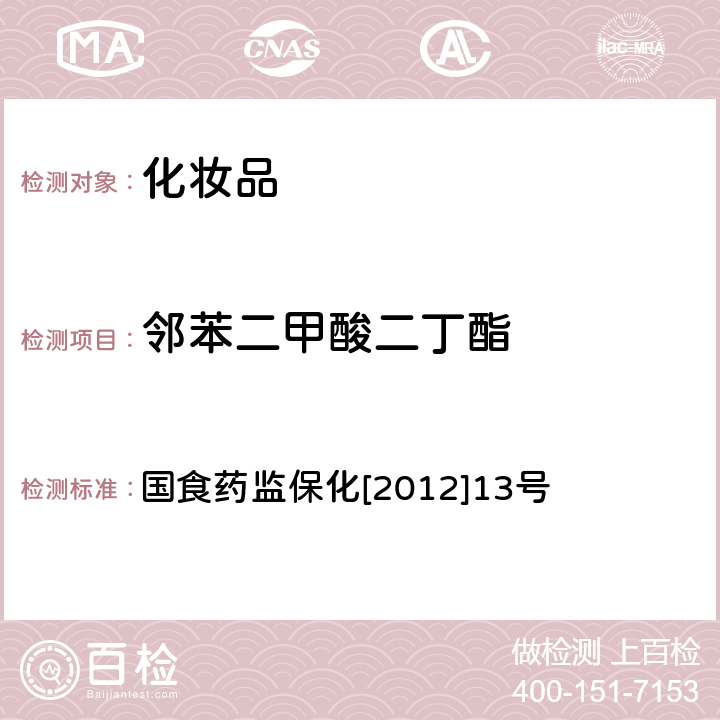 邻苯二甲酸二丁酯 化妆品中8种邻苯二甲酸酯的检测方法 国食药监保化[2012]13号 附件5