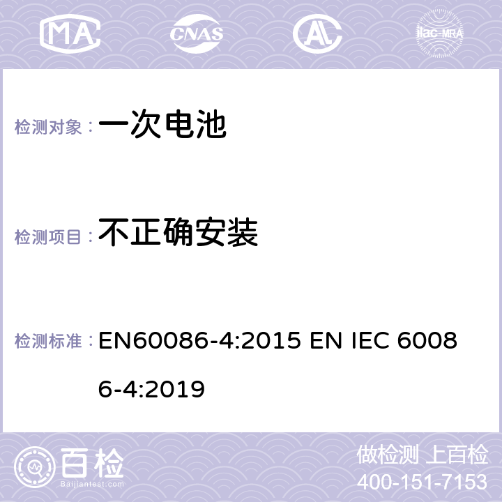 不正确安装 原电池 –第四部分:锂电池安全性 EN60086-4:2015 
EN IEC 60086-4:2019 6.5.8