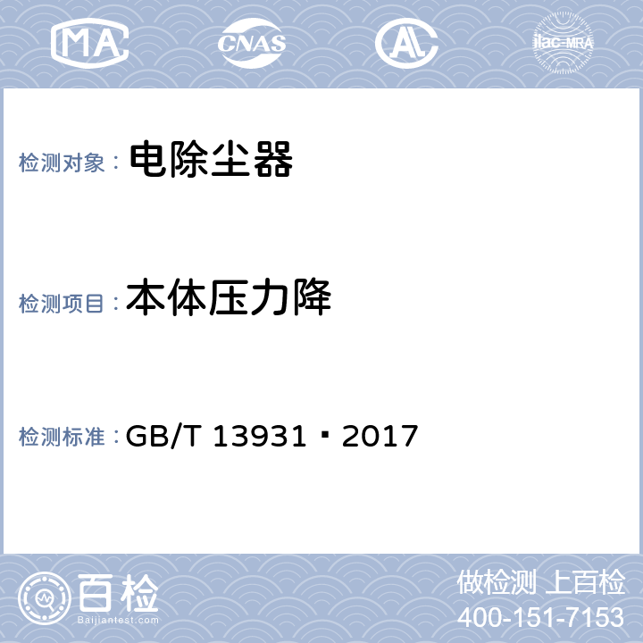 本体压力降 电除尘器性能测试方法 GB/T 13931—2017 4.1.2、4.2
