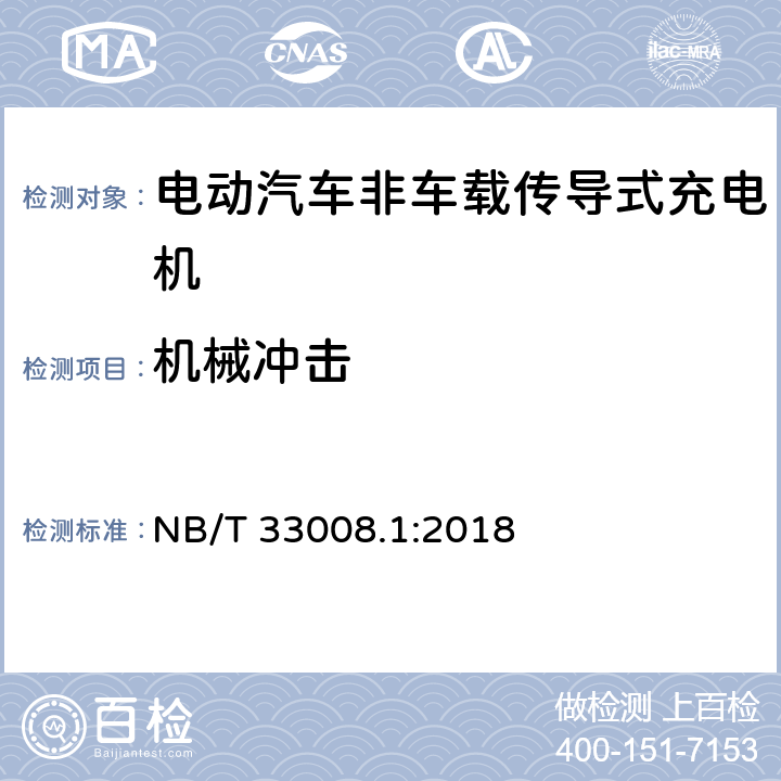 机械冲击 电动汽车充电设备检验试验规范 第1部分：非车载充电机 NB/T 33008.1:2018 cl.5.13