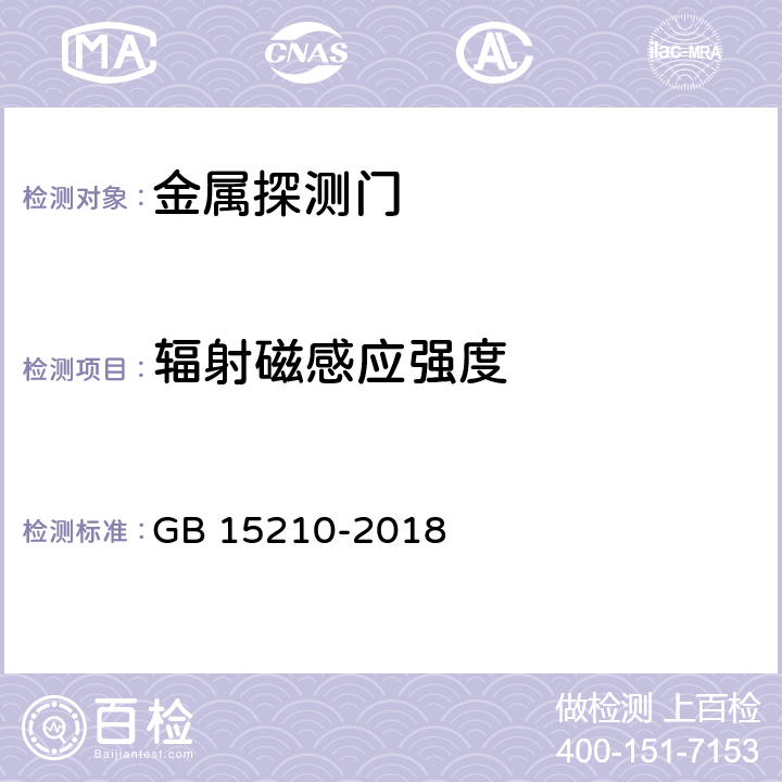 辐射磁感应强度 通过式金属探测门通用技术要求 GB 15210-2018 6.7