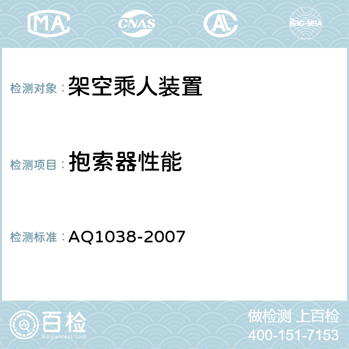 抱索器性能 煤矿用架空乘人装置安全检验规范 AQ1038-2007