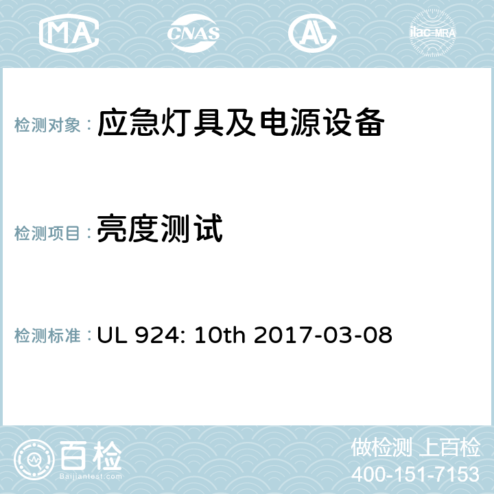 亮度测试 应急灯具及电源设备 UL 924: 10th 2017-03-08 43.3