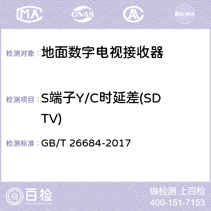 S端子Y/C时延差(SDTV) 地面数字电视接收器测量方法 GB/T 26684-2017 5.4.18