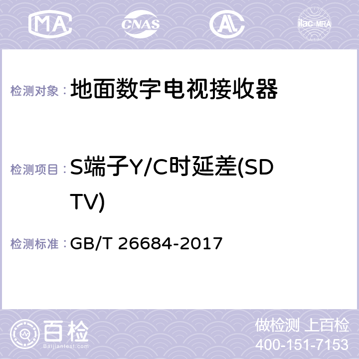 S端子Y/C時延差(SDTV) 地面數字電視接收器測量方法 GB/T 26684-2017 5.4.18