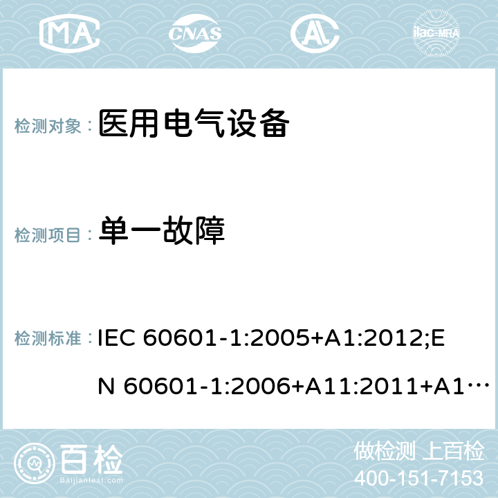 单一故障 医用电气设备 （基本安全和基本性能的通用要求） IEC 60601-1:2005+A1:2012;
EN 60601-1:2006+A11:2011+A1: 2013+A12:2014;
AS/NZS IEC 60601.1: 2015 13.2