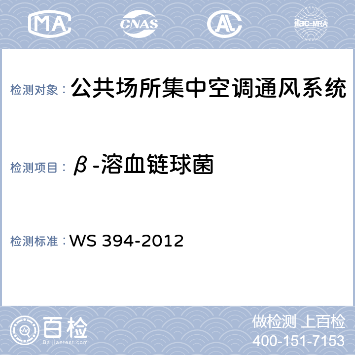 β-溶血链球菌 WS 394-2012 公共场所集中空调通风系统卫生规范