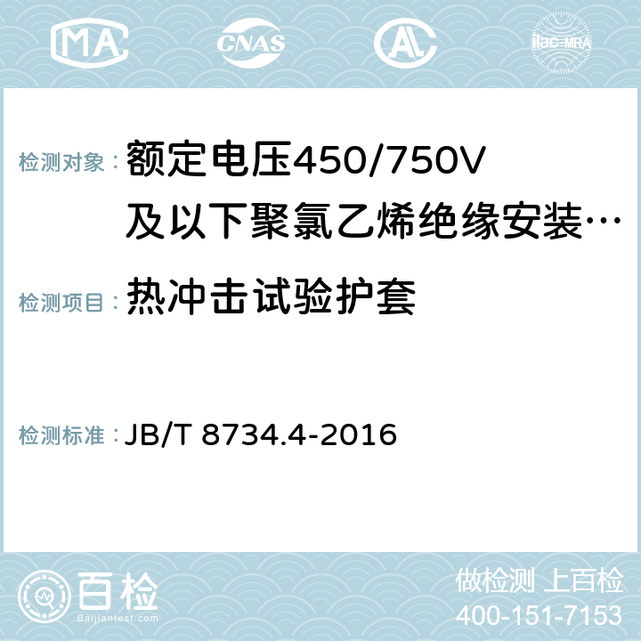 热冲击试验护套 《额定电压450/750V 及以下聚氯乙烯绝缘电缆电线和软线 第4部分：安装用电线》 JB/T 8734.4-2016 7