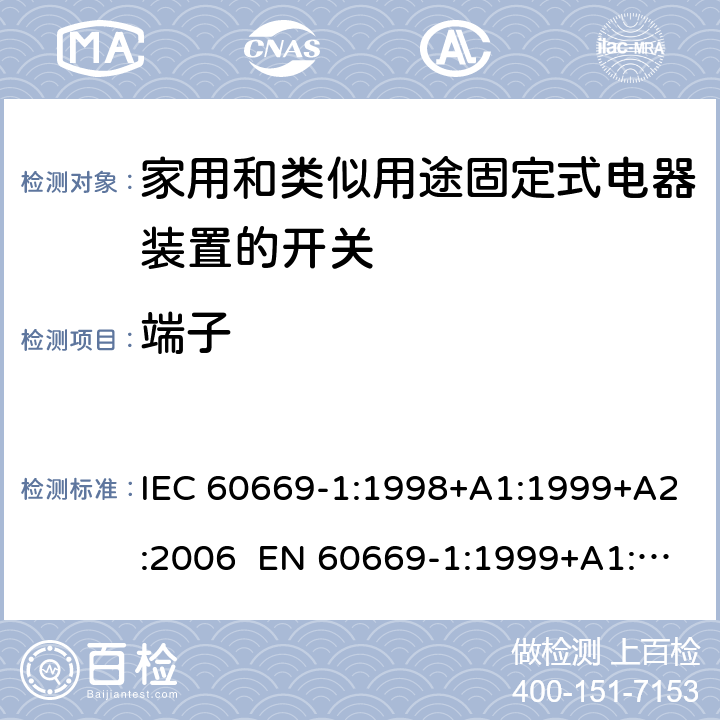 端子 家用和类似用途固定电气设备开关 第1部分：通用要求 IEC 60669-1:1998+A1:1999+A2:2006 EN 60669-1:1999+A1:2002+A2:2008 Cl.12