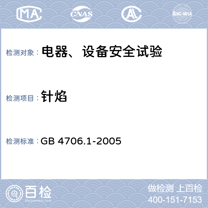 针焰 家用和类似用途电器的安全 第1部分：通用要求 GB 4706.1-2005 30