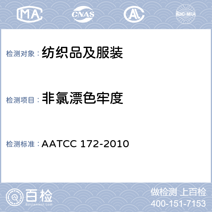 非氯漂色牢度 家庭洗涤非氯漂色牢度 AATCC 172-2010