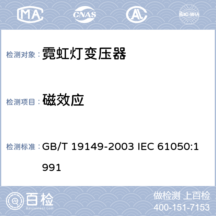 磁效应 空载输出电压超过 1000V 的管形放电灯用变压器（霓虹灯变压器）一般要求和安全要求 GB/T 19149-2003 IEC 61050:1991 9