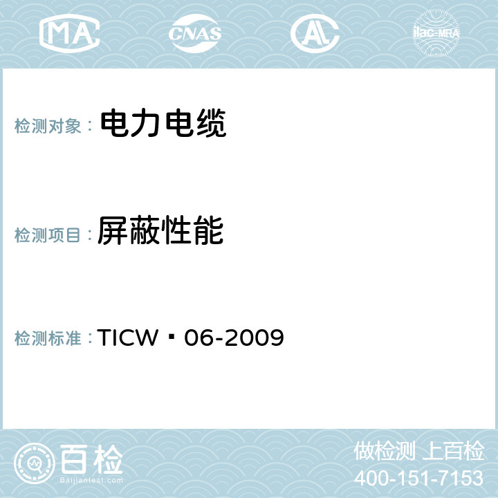 屏蔽性能 计算机与仪表电缆 TICW∕06-2009 5.4