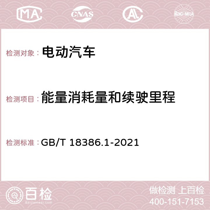 能量消耗量和续驶里程 电动汽车能量消耗量和续驶里程试验方法 第1部分 轻型汽车 GB/T 18386.1-2021 4，5，6，8，9