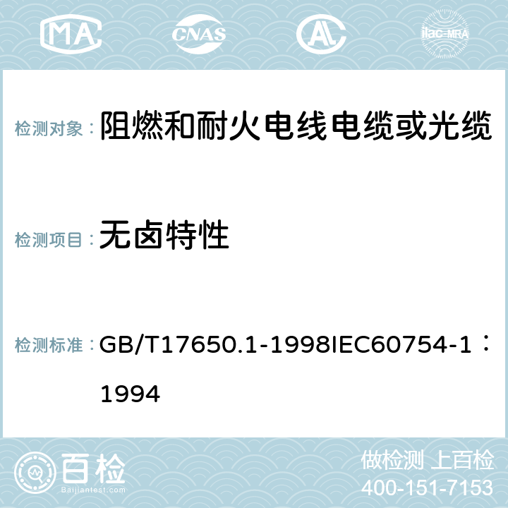 无卤特性 取自电缆或光缆的材料燃烧时释出气体的试验方法 第1部分：卤酸气体总量的测定 GB/T17650.1-1998IEC60754-1：1994 8