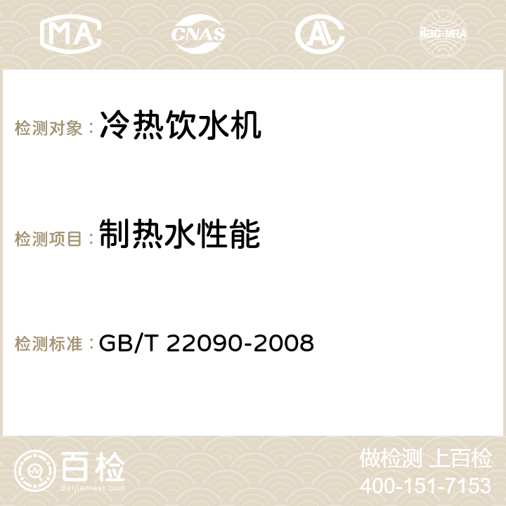 制热水性能 冷热饮水机 GB/T 22090-2008 5.1.2，6.2.1