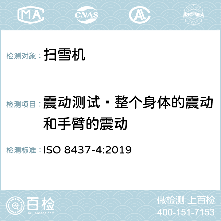 震动测试—整个身体的震动和手臂的震动 扫雪机­— 安全要求和测试流程 — 第四部分：步行控制的扫雪机 ISO 8437-4:2019 Annex A