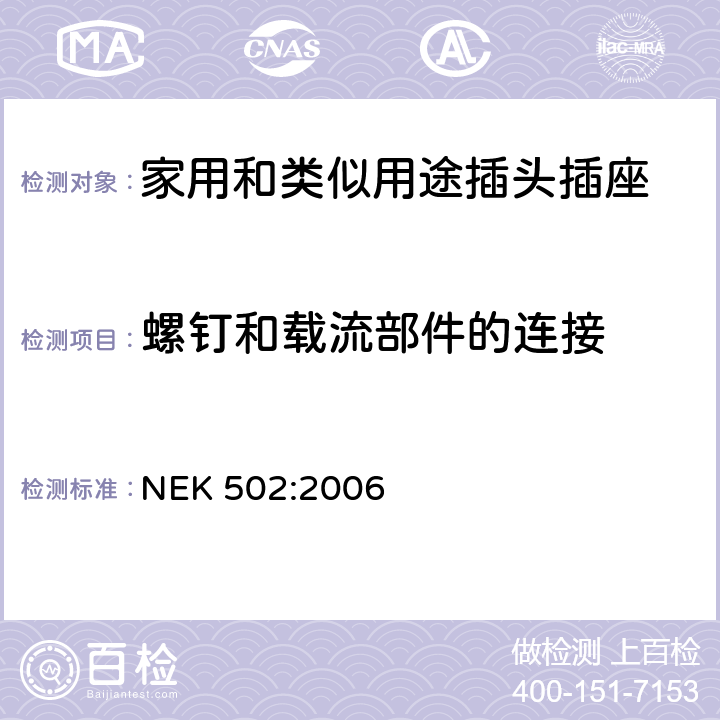 螺釘和載流部件的連接 家用和類(lèi)似用途插頭插座 對(duì)用在挪威的插頭插座與NEK IEC 60884-1補(bǔ)充和差異要求 NEK 502:2006 26