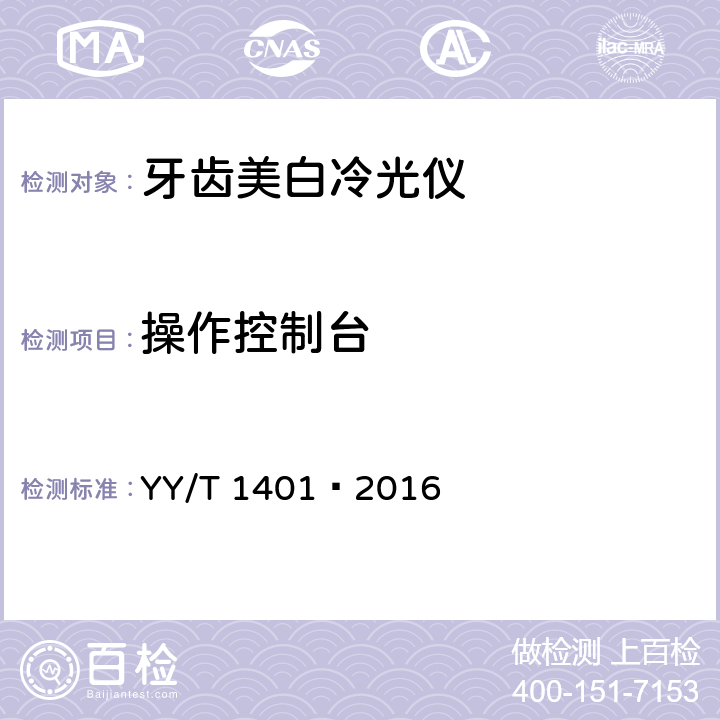 操作控制台 牙齿美白冷光仪 YY/T 1401—2016 5.3.1