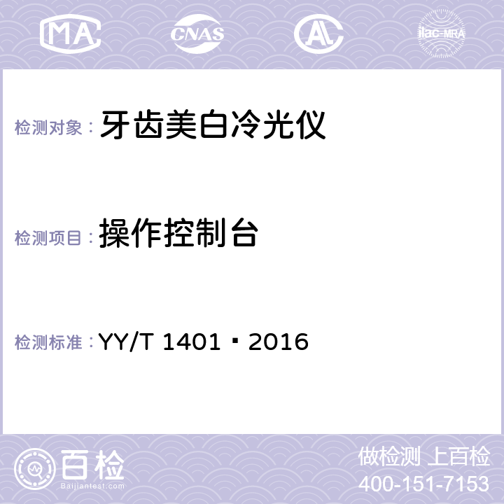 操作控制台 YY/T 1401-2016 牙齿美白冷光仪