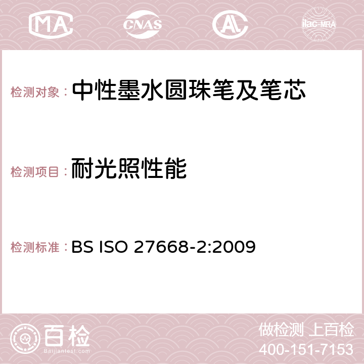 耐光照性能 ISO 27668-2-2009 中性墨水圆珠笔及其再充填 第2部分:文件使用(DOC)