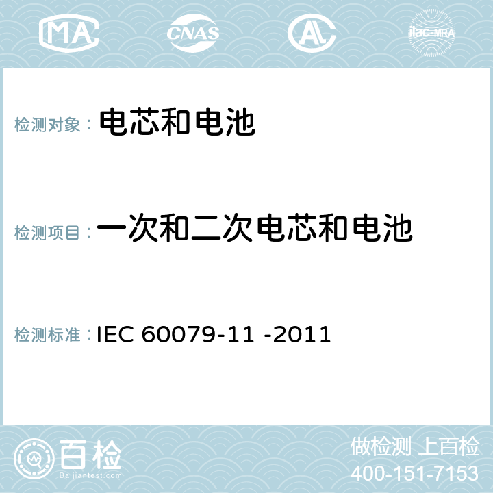 一次和二次电芯和电池 IEC 60079-1 爆炸性环境 - 本质安全型保护设备"i" 
1 -2011 7.4