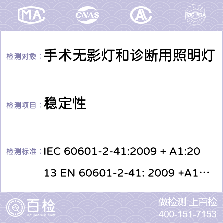 稳定性 医用电气设备 第2-41部分: 手术无影灯和诊断用照明灯基本安全和基本性能专用要求 IEC 60601-2-41:2009 + A1:2013 EN 60601-2-41: 2009 +A1:2015 +A11:2011 201.9.4