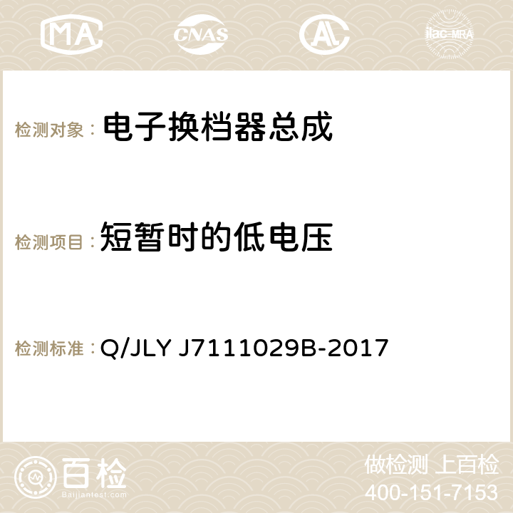 短暂时的低电压 汽车电气和电子部件通用技术条件和试验方法 Q/JLY J7111029B-2017 5.4.19