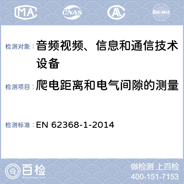 爬电距离和电气间隙的测量 音频、视频、信息和通信技术设备 第1部分：安全要求 EN 62368-1-2014 附录O