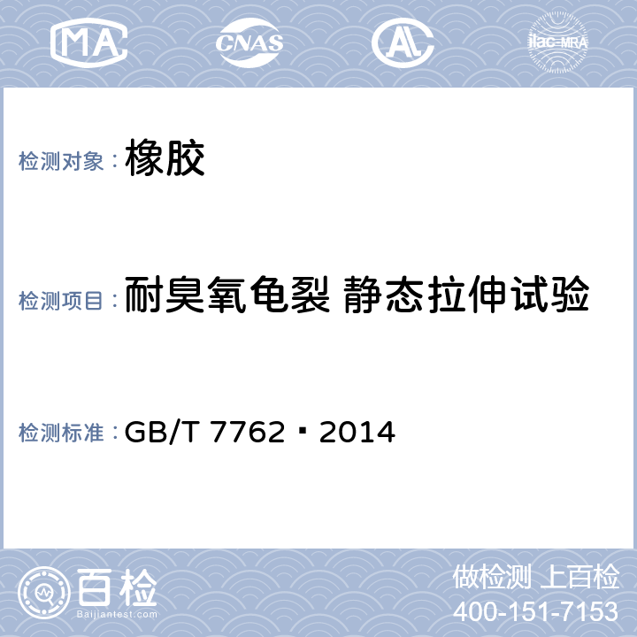 耐臭氧龟裂 静态拉伸试验 硫化橡胶或热塑性橡胶 耐臭氧龟裂 静态拉伸试验 GB/T 7762—2014