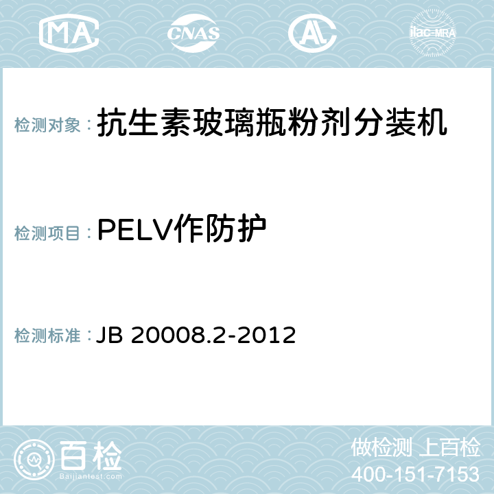 PELV作防护 JB/T 20008.2-2012 抗生素玻璃瓶螺杆式粉剂分装机