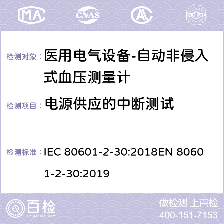 电源供应的中断测试 IEC 80601-2-30 医用电气设备-第2-30部分: 自动非入侵式血压测量计的基本安全和基本性能用特殊要求 :2018
EN 80601-2-30:2019
 201.11.8.102