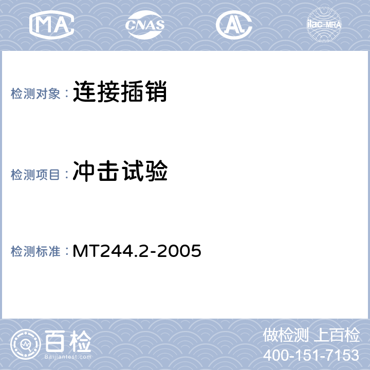 冲击试验 煤矿窄轨车辆连接件 连接插销 MT244.2-2005