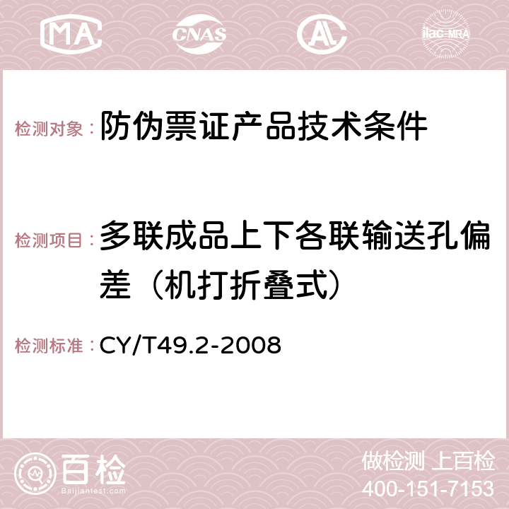 多联成品上下各联输送孔偏差（机打折叠式） 商业票据印制 第2部分：折叠式票据 CY/T49.2-2008