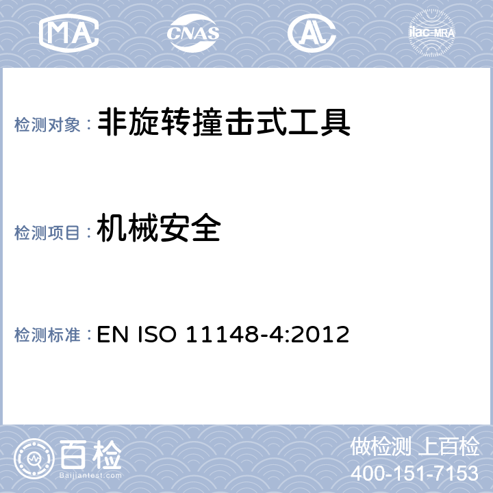 机械安全 ISO 11148-4-2012 手持非电动工具 安全要求 第4部分:非旋转性冲击式电动工具